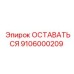 Оригинальная деталь 9106000209 для техники Epiroc
