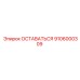 Деталь 9106000309 для буровых станков Epiroc