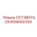 Деталь 9106000309 для буровых станков Epiroc