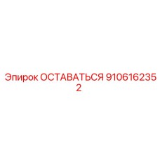 Деталь ОСТАВАТЬСЯ Epiroc 9106162352 — высококачественная запчасть для горных работ
