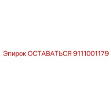Деталь ОСТАВАТЬСЯ Epiroc 9111001179 — надежная запчасть для экстремальных условий
