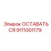 Деталь ОСТАВАТЬСЯ Epiroc 9111001179 — надежная запчасть для экстремальных условий