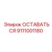 Деталь ОСТАВАТЬСЯ Epiroc 9111001180 — прочная запчасть для тяжелых условий эксплуатации