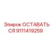 Система фиксации ОСТАВАТЬСЯ 9111419259 для буровых машин