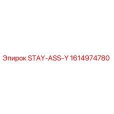 Оригинальная деталь STAY-ASS-Y 1614974780 производителя Epiroc