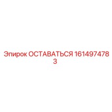 1614974783 ОСТАВАТЬСЯ Epiroc