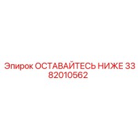 3382010562 ОСТАВАЙТЕСЬ НИЖЕ Epiroc