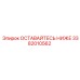 Фотография запчасти ОСТАВАЙТЕСЬ НИЖЕ Epiroc 3382010562