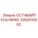 Фотография запчасти ОСТАВАЙТЕСЬ НИЖЕ Epiroc 3382010562
