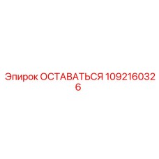 1092160326 ОСТАВАТЬСЯ Epiroc