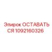 1092160326 ОСТАВАТЬСЯ Epiroc