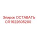 Деталь 'ОСТАВАТЬСЯ' для буровых установок Epiroc, номер 1622605200