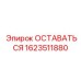 Фиксирующий кронштейн Epiroc арт. 1623511880