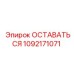 1092171071 ОСТАВАТЬСЯ Epiroc