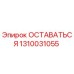 1310031055 ОСТАВАТЬСЯ Epiroc