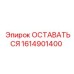 Оригинальный компонент 1614901400 ОСТАВАТЬСЯ Epiroc