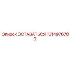 Запасная часть ОСТАВАТЬСЯ для буровых установок Epiroc артикул 1614976780