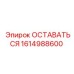 Деталь ОСТАВАТЬСЯ для буровых установок Epiroc артикул 1614988600