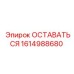 Компонент ОСТАВАТЬСЯ для буровых машин Epiroc артикул 1614988680