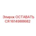Деталь ОСТАВАТЬСЯ для оборудования Epiroc артикул 1614988682