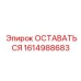 Компонент ОСТАВАТЬСЯ для буровых установок Epiroc артикул 1614988683