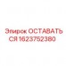 Фиксирующий компонент 1623752380 для техники Epiroc