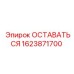 Компонент Оставаться Epiroc артикул 1623871700