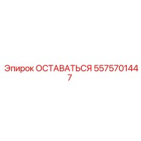 5575701447 ОСТАВАТЬСЯ Epiroc