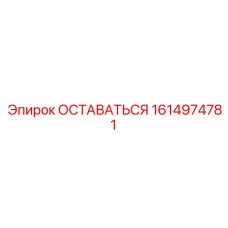 1614974781 ОСТАВАТЬСЯ Epiroc
