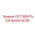 Оригинальная запчасть ОСТАВАТЬСЯ артикул 1614974781 Epiroc