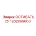 Компонент 1202866600 производителя Epiroc для буровой техники