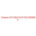 Изображение запасной части Epiroc ОСТАВАТЬСЯ 1621908680