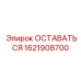 Фото детали Epiroc ОСТАВАТЬСЯ 1621908700
