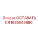 Фото запчасти ОСТАВАТЬСЯ для буровых машин Epiroc, артикул 1625943880