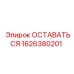Фото детали ОСТАВАТЬСЯ для буровых машин Epiroc, артикул 1626380201