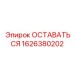 Фото детали ОСТАВАТЬСЯ для буровых машин Epiroc, артикул 1626380202