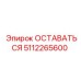 5112265600 ОСТАВАТЬСЯ Epiroc
