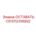 Фото детали ОСТАВАТЬСЯ для буровых машин Epiroc, номер 5112318902