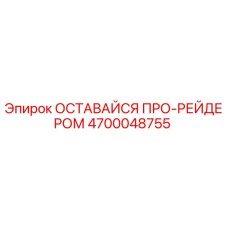 Запасная часть 4700048755 ОСТАВАЙСЯ ПРО-РЕЙДЕРОМ производителя Epiroc
