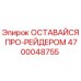Запасная часть 4700048755 ОСТАВАЙСЯ ПРО-РЕЙДЕРОМ производителя Epiroc