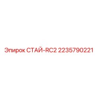 2235790221 СТАЙ-RC2 Epiroc