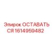 Фото детали ОСТАВАТЬСЯ для буровых станков Epiroc, номер 1614959482