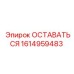 Изображение детали ОСТАВАТЬСЯ для буровых установок Epiroc, номер 1614959483