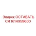 Изображение детали ОСТАВАТЬСЯ для буровых установок Epiroc, номер 1614959600
