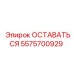 Оригинальная деталь 5575700929 для систем стабилизации Epiroc