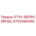 Оригинальная деталь STAY-ВЕРХНИЙ-BG артикул 4700368366 производитель Epiroc