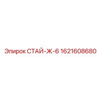1621608680 СТАЙ-Ж-6 Epiroc