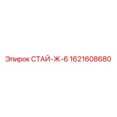 1621608680 СТАЙ-Ж-6 Epiroc
