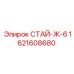 Деталь системы охлаждения СТАЙ-Ж-6 для техники Epiroc