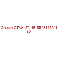 1614831180 СТАЙ-ЗТ-45-55 Epiroc